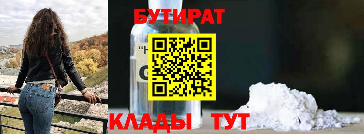 Бутират Butirat Истра